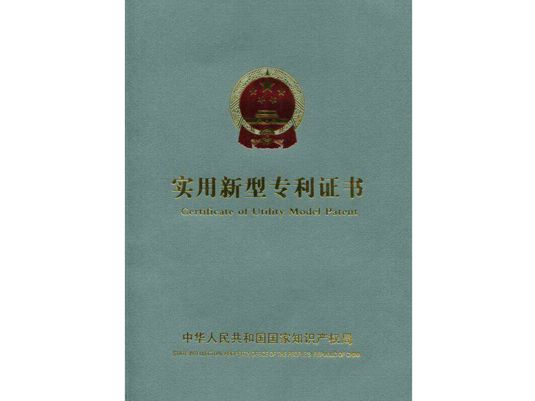 實(shí)用新型專利證書 實(shí)用新型專利證書